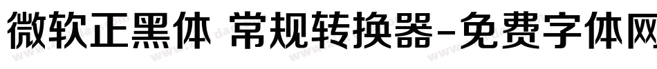 微软正黑体 常规转换器字体转换